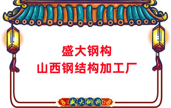 山西鋼結構加工廠家:為您的工程提供優質的鋼結構產品