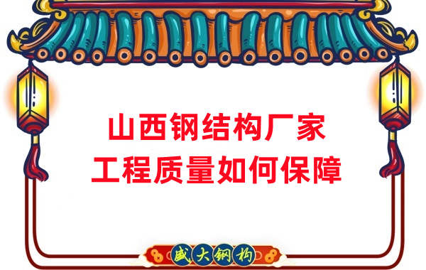 山西鋼結構生產廠家:工程質量和可持續性的保證