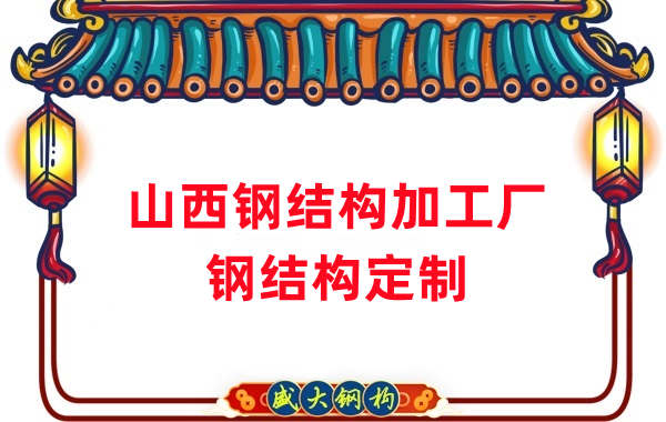 山西鋼結構加工廠家,鋼結構定制
