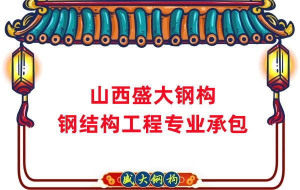 山西鋼結構公司,鋼結構工程承包