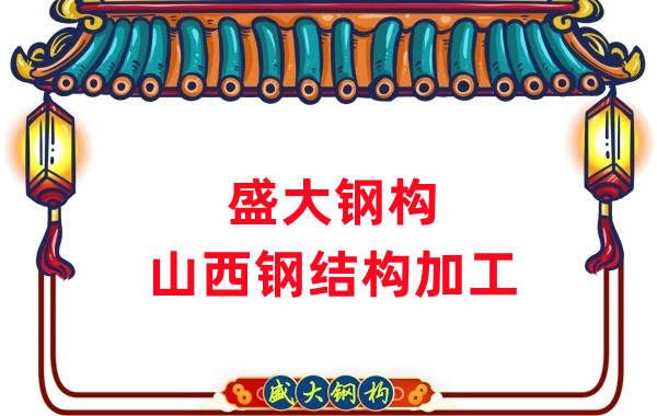 山西鋼結構公司,鋼結構加工會用到哪些設備