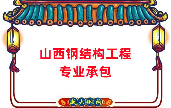 山西鋼結構工程專業承包