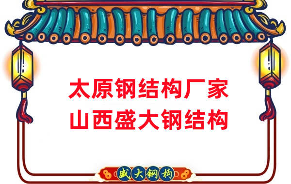 山西鋼結構,太原鋼結構廠家