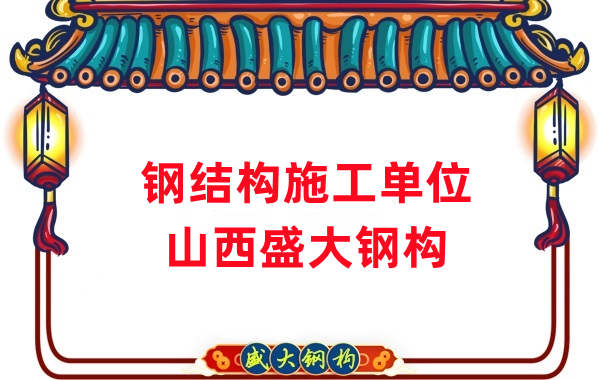 山西鋼結構施工單位鋼結構公司