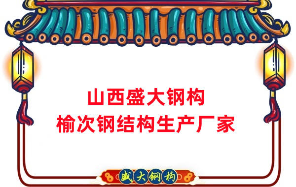 山西榆次鋼結構生產廠家