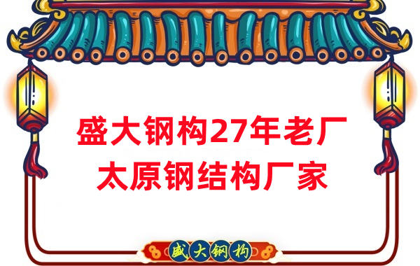 山西鋼結構公司-太原鋼結構廠家