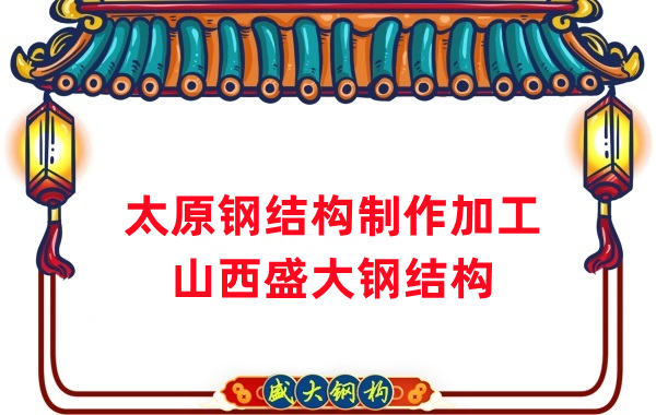 太原鋼結構制作加工廠-27年老廠-兩大加工基地