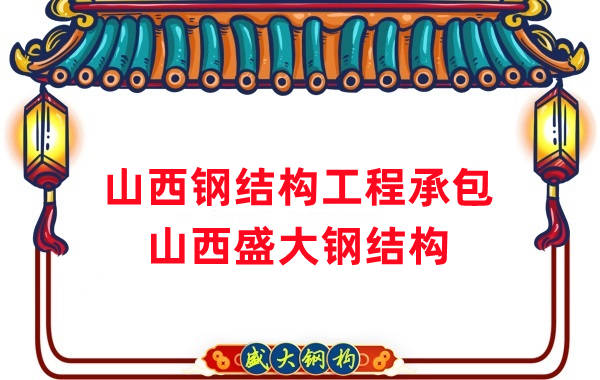 山西鋼結構公司 鋼結構工程承包