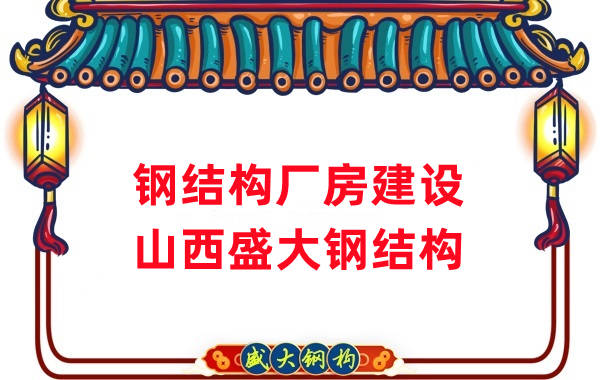 山西鋼結構公司 27年鋼結構廠房建設廠家