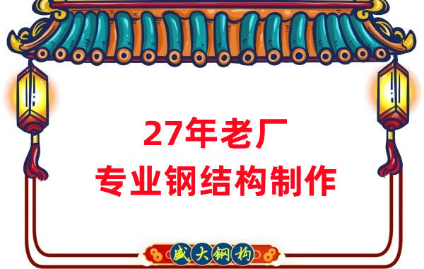 27年老廠:品質保證,專業鋼結構制造