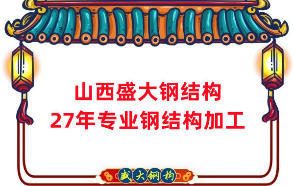 山西鋼結(jié)構(gòu),27年專業(yè)鋼結(jié)構(gòu)加工
