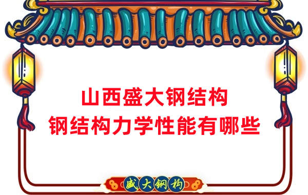 山西鋼結(jié)構(gòu)公司:鋼結(jié)構(gòu)力學性能有哪些
