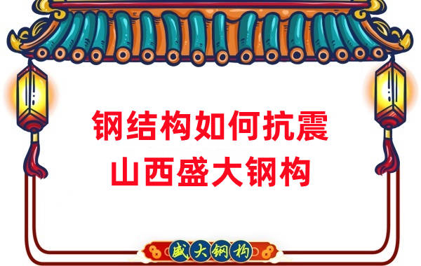 山西鋼結(jié)構(gòu)公司:鋼結(jié)構(gòu)的抗震性能如何作用