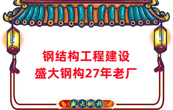 山西鋼結(jié)構(gòu)工程建設 鋼結(jié)構(gòu)廠房施工