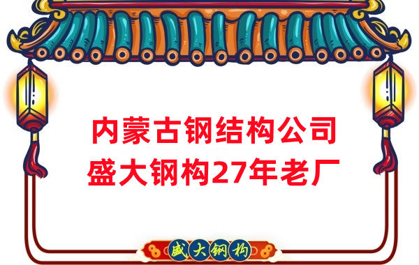 內(nèi)蒙古鋼結(jié)構(gòu)廠房建設 山西盛大鋼構(gòu)