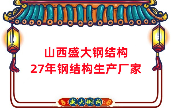 山西鋼結(jié)構(gòu),27年大型鋼結(jié)構(gòu)生產(chǎn)廠家