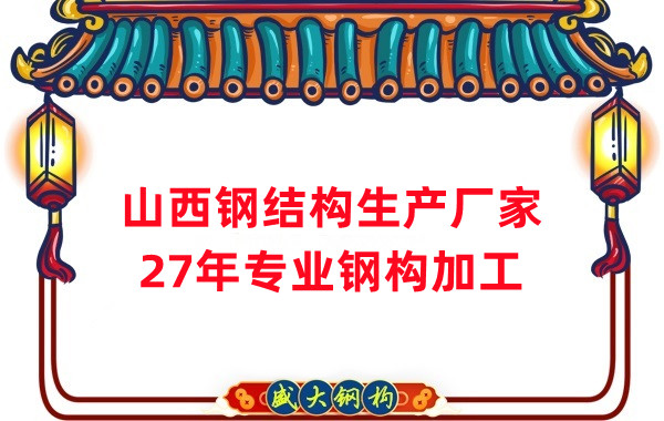 山西鋼結構公司:混凝土和鋼結構哪個應用的多