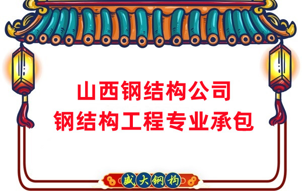 山西鋼結構公司:鋼結構廠房防火涂料有哪幾種