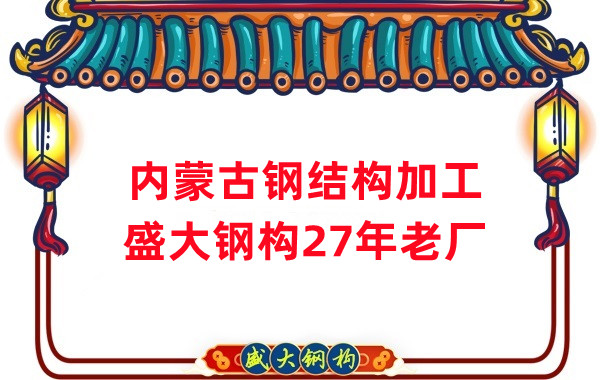 內蒙古鋼結構加工-鋼結構安裝-27年老廠