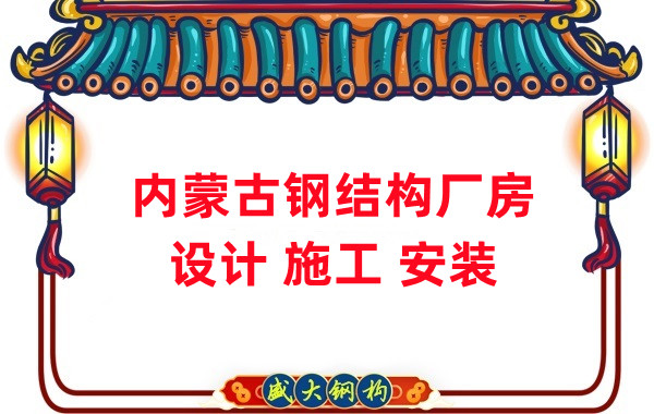 內蒙古鋼結構廠房施工安裝