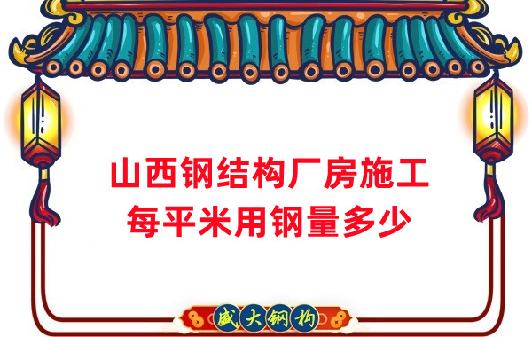 山西鋼結構:鋼結構廠房每平米用鋼量