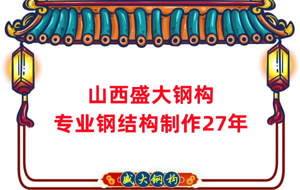 山西鋼結(jié)構(gòu)制作廠家,27年老廠