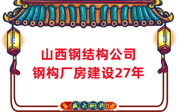 山西鋼結(jié)構(gòu)公司:鋼結(jié)構(gòu)廠房建設(shè)需要注意什么