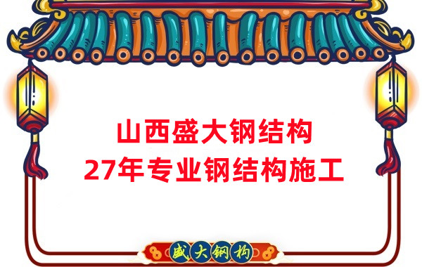 山西鋼結(jié)構(gòu):鋼結(jié)構(gòu)工程施工會用到哪些技術(shù)