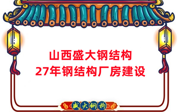 山西鋼結(jié)構(gòu):建鋼結(jié)構(gòu)廠房前,這兩項工作至關(guān)重要