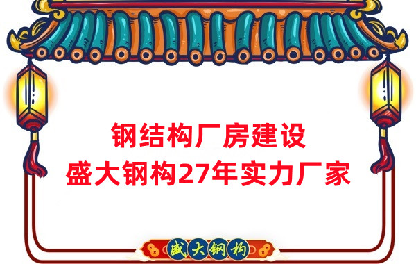 山西鋼結(jié)構(gòu):鋼結(jié)構(gòu)廠房的制作工藝有哪些