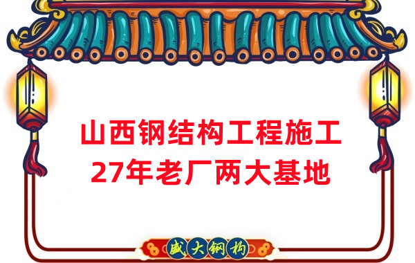 山西鋼結(jié)構(gòu)工程施工,鋼結(jié)構(gòu)安裝