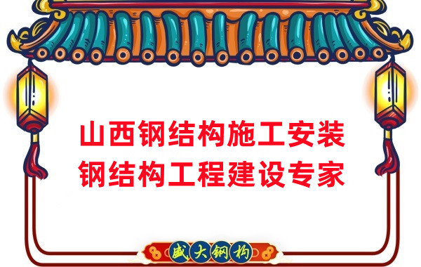 山西鋼結(jié)構(gòu)安裝,鋼結(jié)構(gòu)工程施工