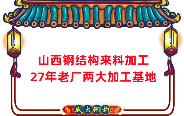 山西鋼結構加工,來料加工制作