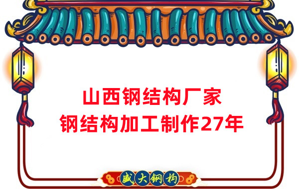 山西鋼結構廠家,鋼結構加工要注意這5個問題