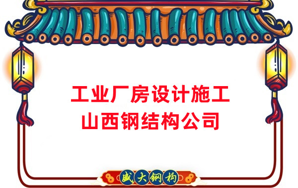 山西鋼結構公司:工業廠房建筑需注意什么