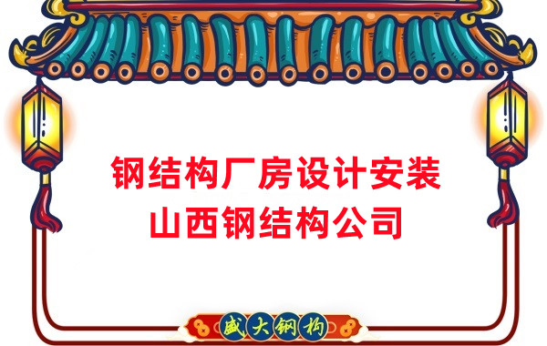 山西鋼結構公司:工業廠房建設怎么選結構和材料