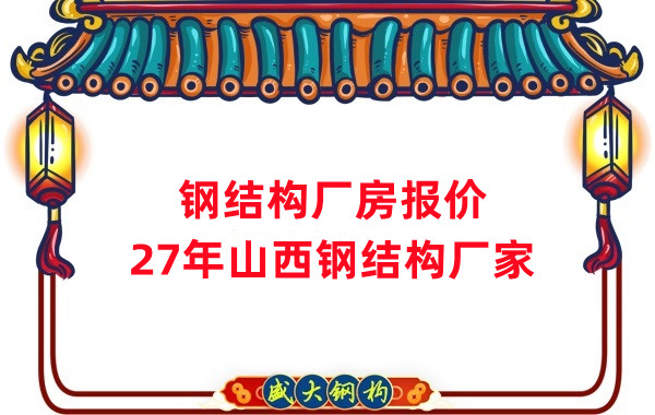 山西鋼結構廠房造價多少錢一平方
