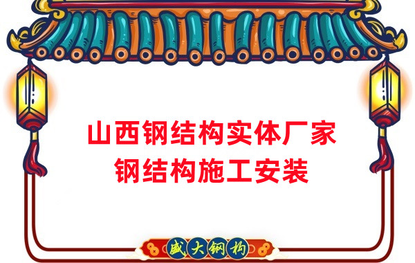 山西鋼結構實體廠家:太原忻州陽泉大同鋼結構施工安裝