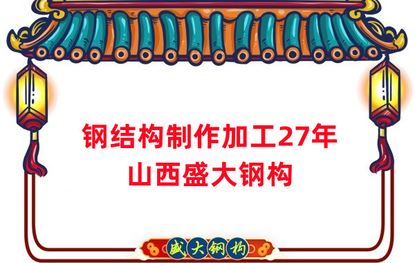 鋼結(jié)構(gòu)制作加工廠,鋼結(jié)構(gòu)生產(chǎn)廠家