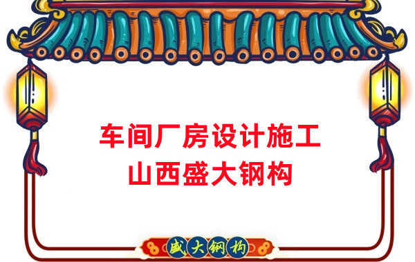 車間鋼結(jié)構(gòu)廠家,車間廠房設(shè)計(jì)施工