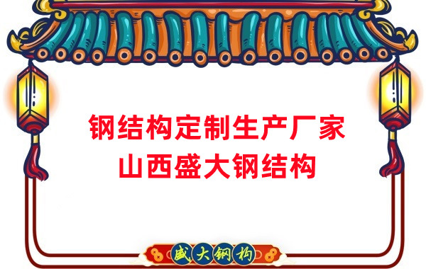 山西鋼結構定制生產廠家,滿足多樣化需求