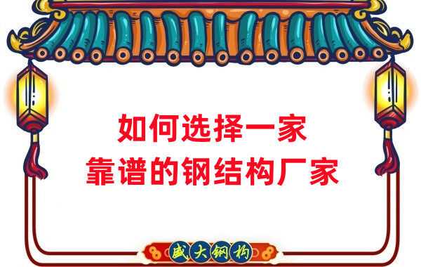怎樣選擇一家靠譜的鋼結構廠家,看這五點就夠了