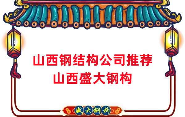 山西鋼結構公司廠家推薦,選對很關鍵