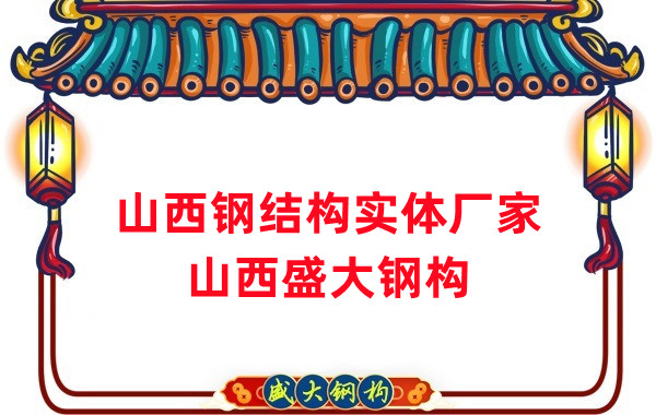 山西鋼結構實體廠家:打造高品質鋼結構建筑