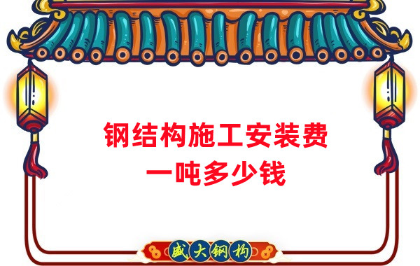 山西鋼結構公司:鋼結構施工安裝費用多少錢一噸