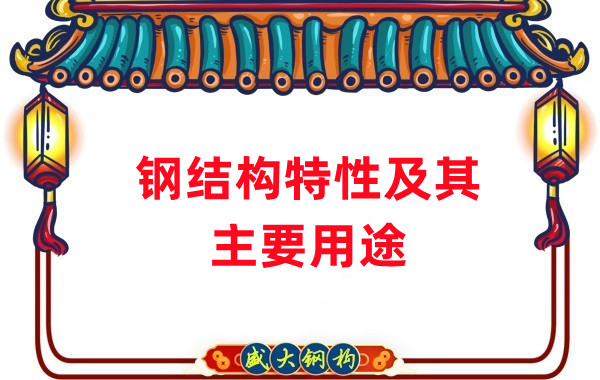 山西鋼結構:鋼結構的特性及其主要用途