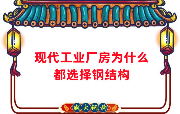 現代工業廠房為什么都選擇鋼結構