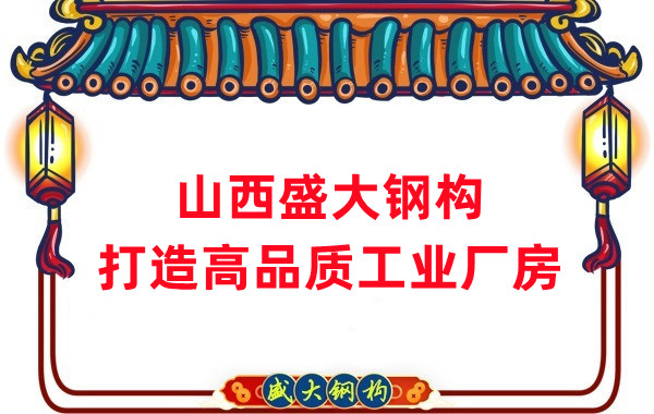 山西鋼結構公司盛大鋼構,打造高品質鋼結構廠房建筑