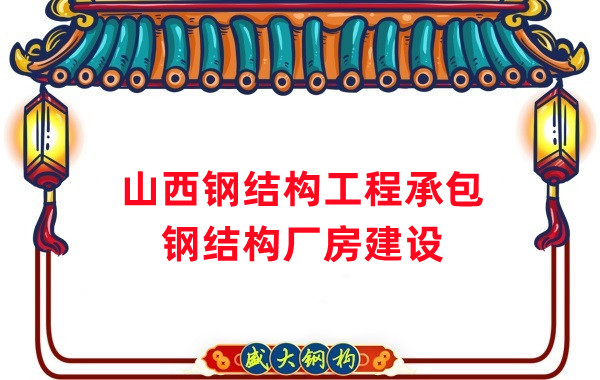 山西鋼結構工程承包,鋼結構廠房建設施工
