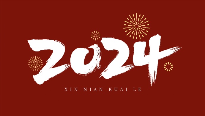 山西盛大鋼結構公司,祝大家新年快樂,萬事如意